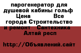 парогенератор для душевой кабины гольф › Цена ­ 4 000 - Все города Строительство и ремонт » Сантехника   . Алтай респ.